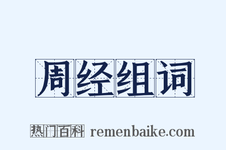 周经组词是什么意思的图片